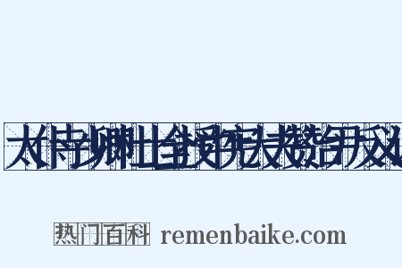 太仆寺少卿杜士全授中宪大夫赞治尹反义词是什么意思的图片